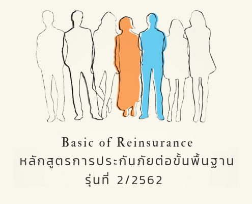 คอร์สอบรมด้านประกันภัยต่อสำหรับพนักงานสายประกันวินาศภัยระดับพื้นฐาน ครั้งที่ 2 จัดแล้วค่า 2