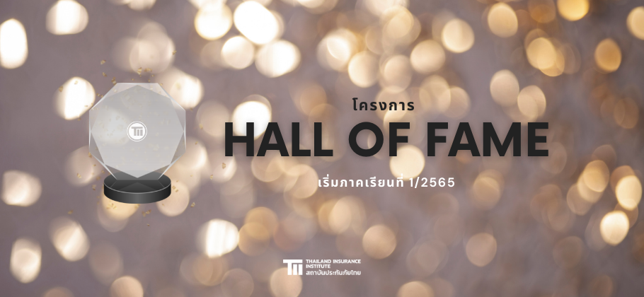 ทีไอไอ จัดโครงการ "Hall of Fame" สำหรับนักศึกษาที่อบรมหลักสูตรวิชาชีพประกันวินาศภัย (NL) 1