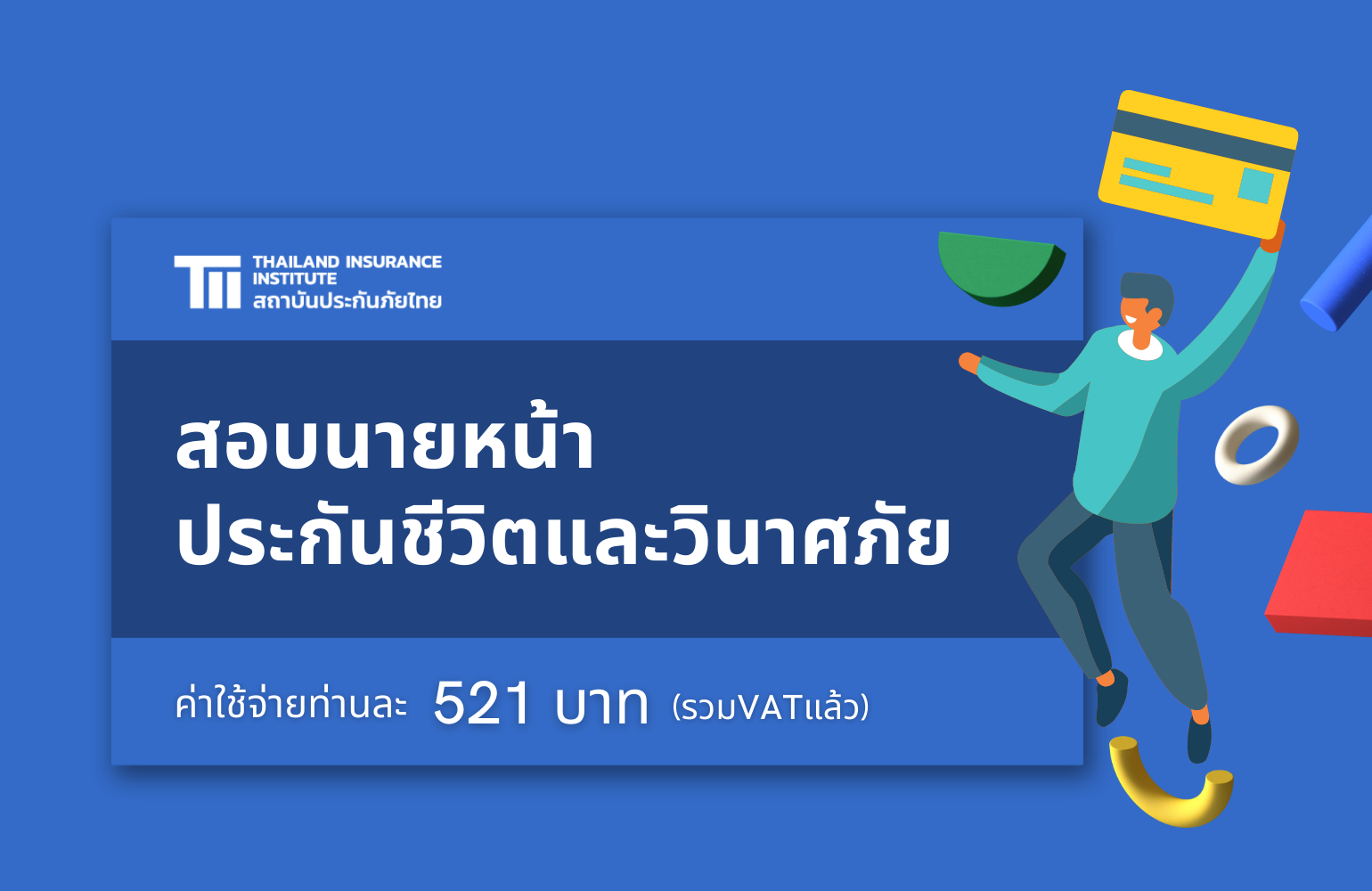 สถาบันประกันภัยไทยจัดหลักสูตรติว+สอบนายหน้าฯ ปี 2565 2
