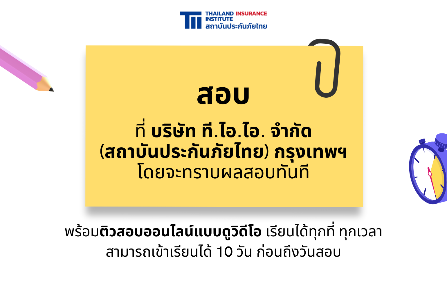 สถาบันประกันภัยไทยจัดหลักสูตรติว+สอบนายหน้าฯ ปี 2565 4