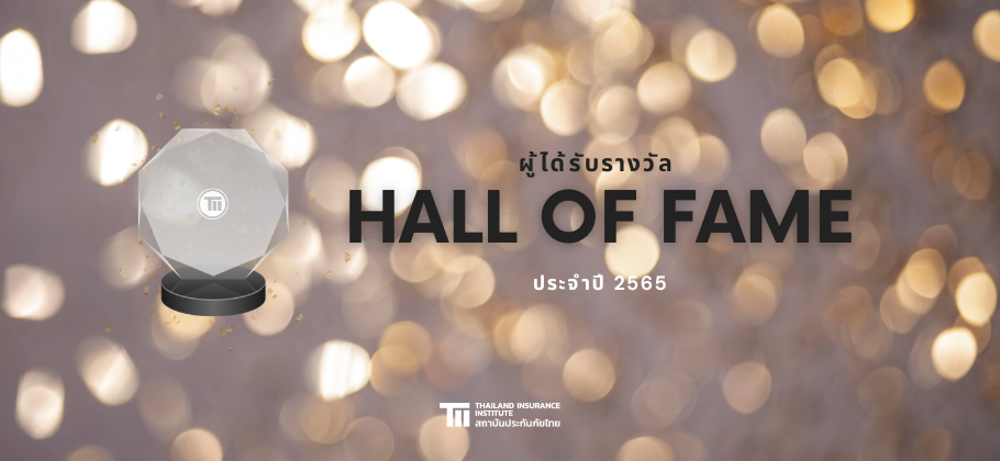 คุณทัตเทพ สุจิตจร ผู้อำนวยการสถาบันประกันภัยไทย มอบรางวัล Hall of Fame ให้แก่ผู้ที่มีผลการเรียนได้เกรด A 5 วิชา หลักสูตรวิชาชีพประกันวินาศภัย ประจำปี 2565 1
