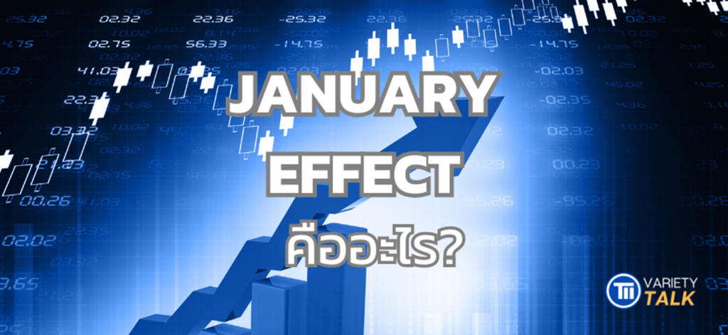 January Effect คืออะไร