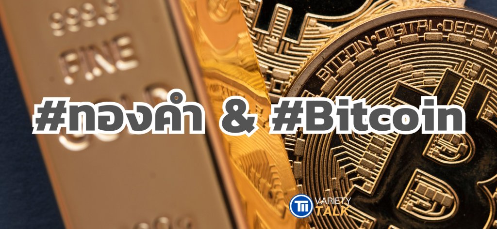 #ทองคำ & #Bitcoin